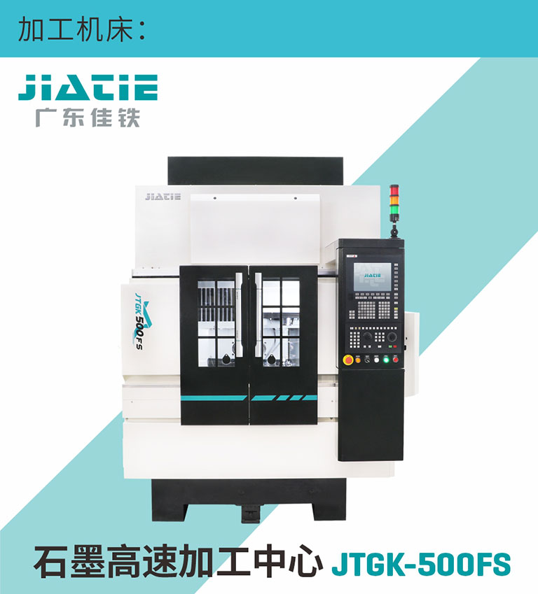 廣東佳鐵石墨高速加工中心 JTGK-500FS