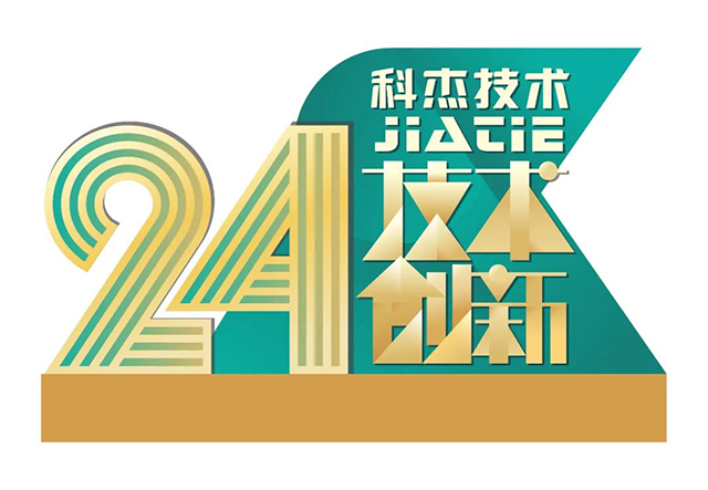 科杰技術24周年-33.jpg